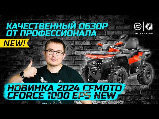 Лучший обзор квадроцикла | Новинка 2024 года CFMOTO CFORCE 1000 EPS NEW