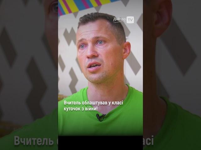 Вчитель облаштував у класі куточок з війни!