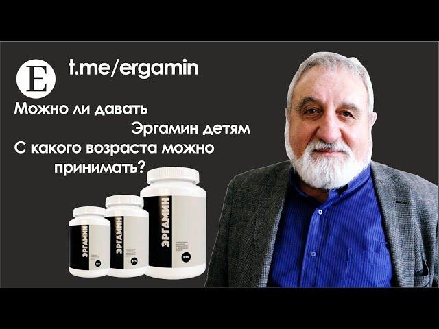 Можно ли давать Эргамин детям. С какого возраста можно принимать Эргамин?