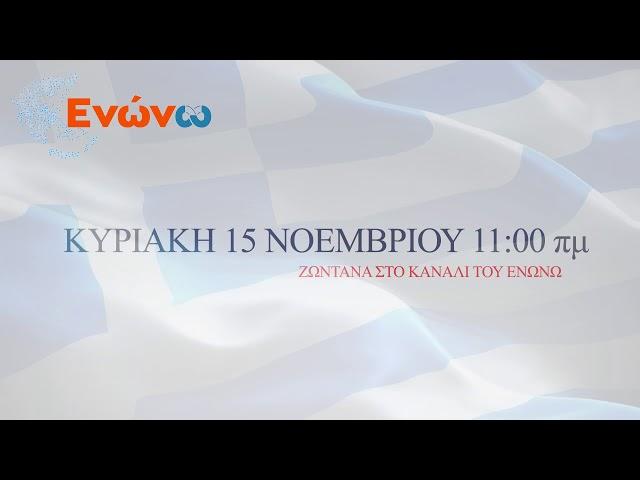 Το Ενώνω κι ο Ν. Μαυραγάνης συζητούν με τον κλάδο των μεταφορών (φορτηγα) . Κυριακή 11:00 π.μ