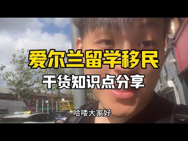 爱尔兰留学移民|干货知识点分享