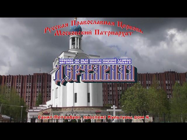 Акафист у чудотворной иконы БМ ДЕРЖАВНАЯ, в Державной церкви, СПб