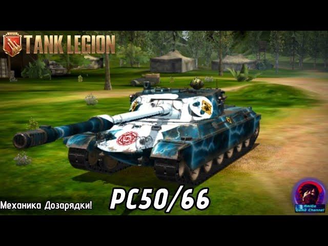 PC50/66 - ДОЗАРЯДКА В Tank Legion. ИТАЛЬЯНСКИЙ ТЯЖЕЛЫЙ ТАНК С ГЕЙМПЛЕЕМ СТ!