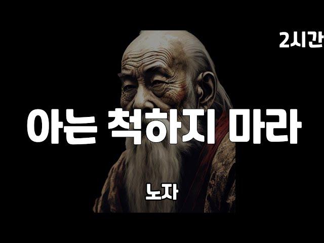 노자 - 아는 척하지 말라 | 도덕경 | 2시간 수면 명언 | 철학 | 오디오북 | 조언 | 인생공부 | 반복재생