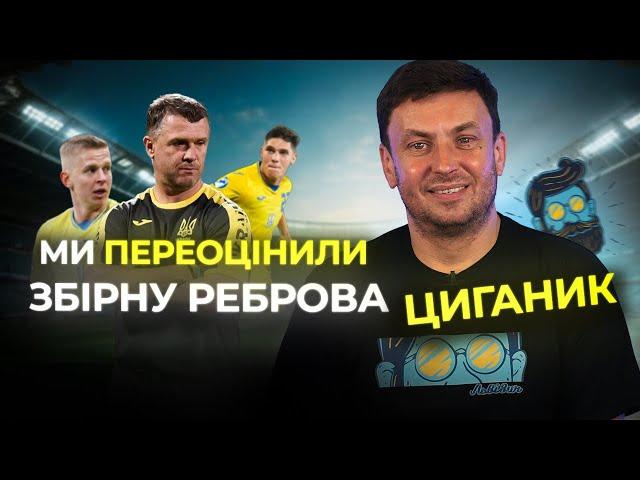 Ігор Циганик про провал України на Євро 2024/Чому у збірній НЕЗРОЗУМІЛІ люди/ Найбагатші клуби УПЛ?