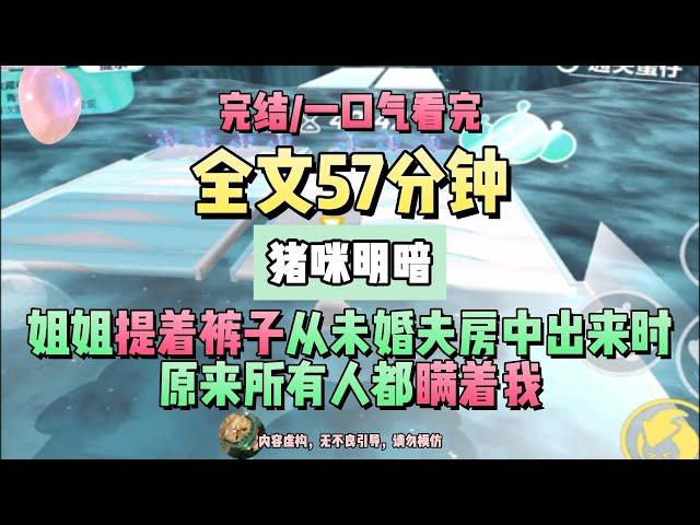 《不明不暗朧朧月》第12次看到姐姐提着裤子从未婚夫房中出来时..完結版。 #推文 #聽書  #小說 #一口氣看完 #爽文 #虐文