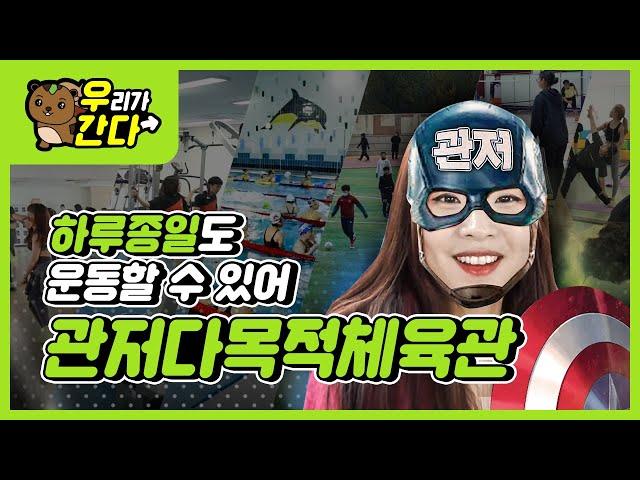 건강하고 밝은 삶의 초석! '관저다목적체육관'입니다~