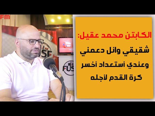 الكابتن محمد عقيل يروي القصة الكاملة عن سبب الخلاف والأستقالة من الفتوة وما حقيقة تدخل شقيقه وائل