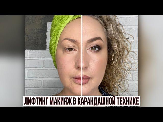 ЛИФТИНГ МАКИЯЖ в карандашной технике. Простой, эффектный и быстрый макияж на любой случай. #макияж