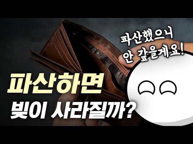 파산하면 더 이상 빚을 안 갚아도 되는 걸까?