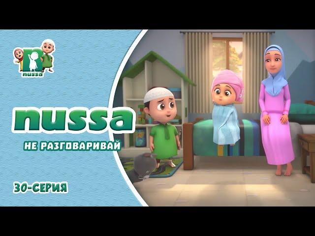 Новая серия! Исламский МУЛЬТФИЛЬМ НУССА | Не разговаривай... | NUSSA - 30 серия