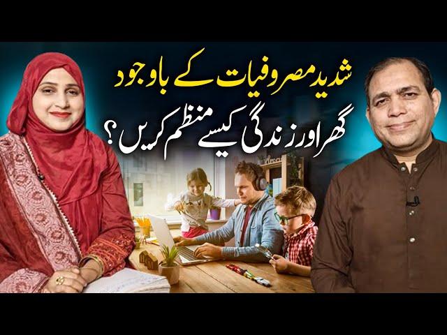 Shadeed masrofiyat main ghar ko kese manage kren? | "How to manage the home in a hectic schedule?"