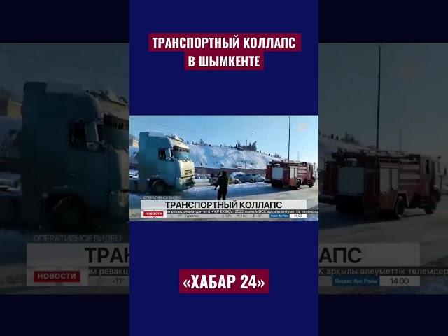 Большегрузы застряли на выезде из Шымкента