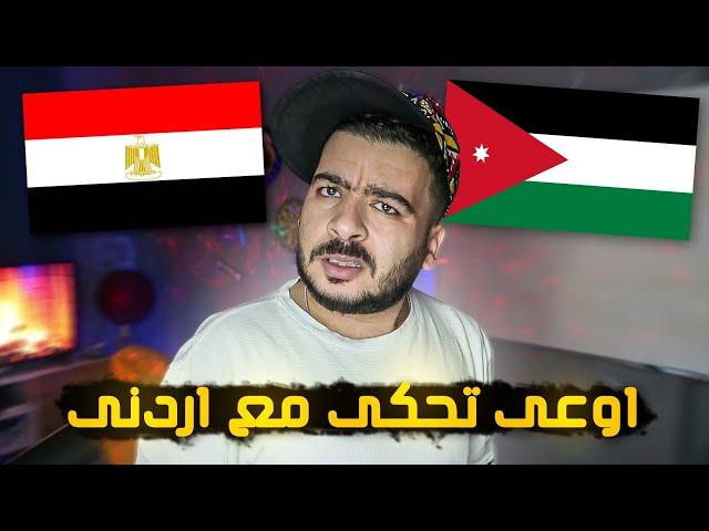 تجربة مصري عايش في الاردن #1 