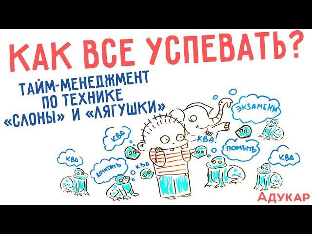 Как все успевать? Забавный тайм-менеджмент