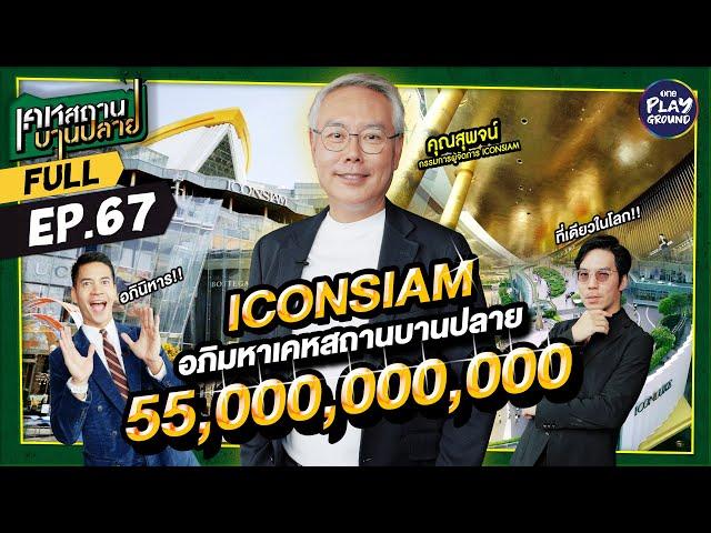 [FULL EP.67] อภิมหาเคหสถาน "ICONSIAM” Design ระดับ Master Piece l เคหสถานบานปลาย l One Playground