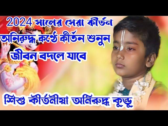 2024 সালের ভাইরাল কীর্তন/ 8 বছরের ছোটো ছেলে টির মুখে কীর্তন শুনলে অবাক হবেন/aniruddh kundu kirtan