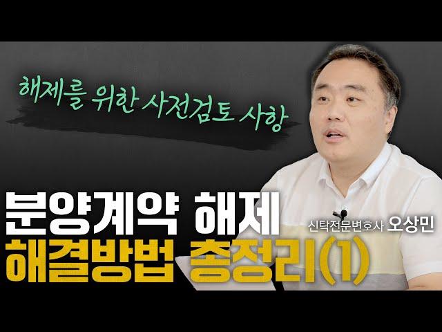 분양계약 해제 해결방법 이 영상 하나로 정리해드립니다 (1편) | 신탁전문 오상민 변호사