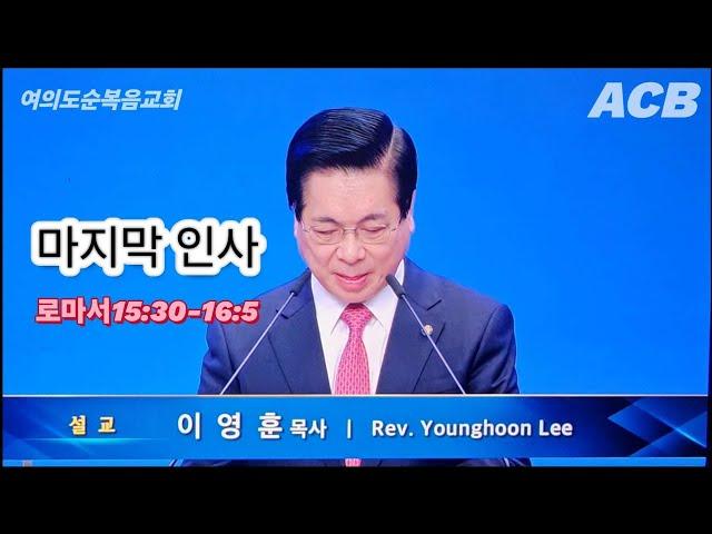 여의도순복음교회/수요예배/설교/이영훈 목사/마지막 인사/로마서15:30-16:5/아시아기독교방송/[20240124]