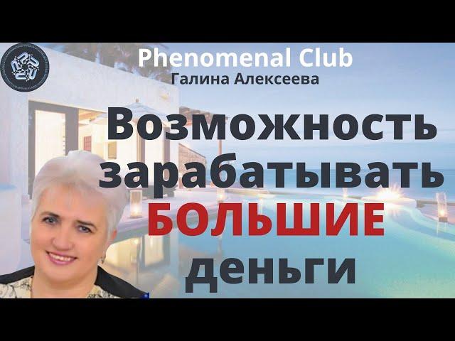 Phenomenal Club. Презентация: Доходность. Бонусы. Партнёрская программа. Команда. Преимущества