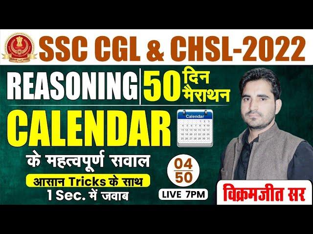  DAY 04 || CALENDAR के  महत्वपूर्ण सवाल || CPO CGL 2022 || 50 दिन 50 मैराथन || VIKRAMJEET SIR  #ssc