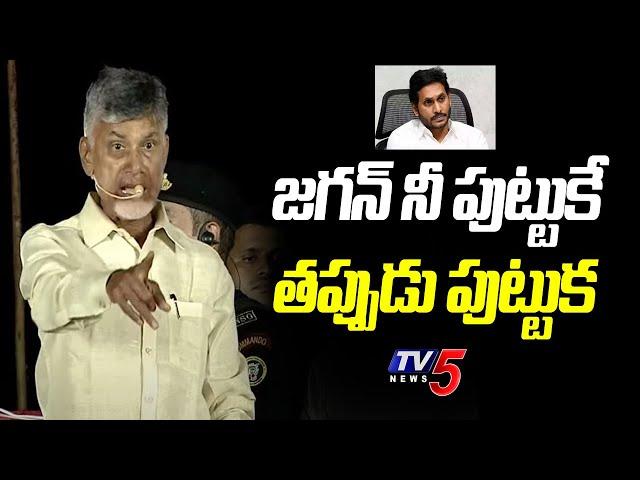 Chandrababu Naidu Serious Comments on CM Jagan | TDP Rayadurg Public Meeting | TV5 News