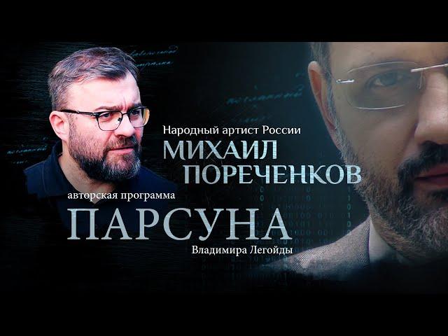 «ВЕРА — ЭТО ПОДВИГ». ПАРСУНА МИХАИЛА ПОРЕЧЕНКОВА