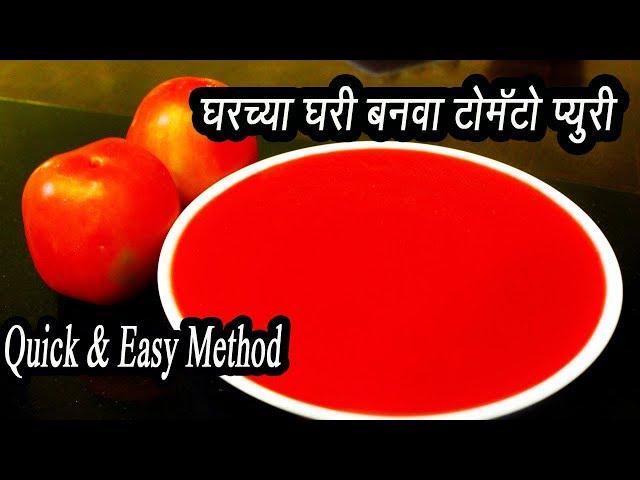 नैसर्गिक रंग वापरून बनवा दुकानासारखी घट्ट आणि गडद टोमॅटो प्युरी | Tomato Puree Recipe |  Ep - 305