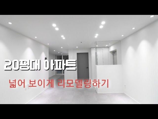 깔끔한 20평대 아파트인테리어 중문이 없으니 훨씬 넓어보이죠?