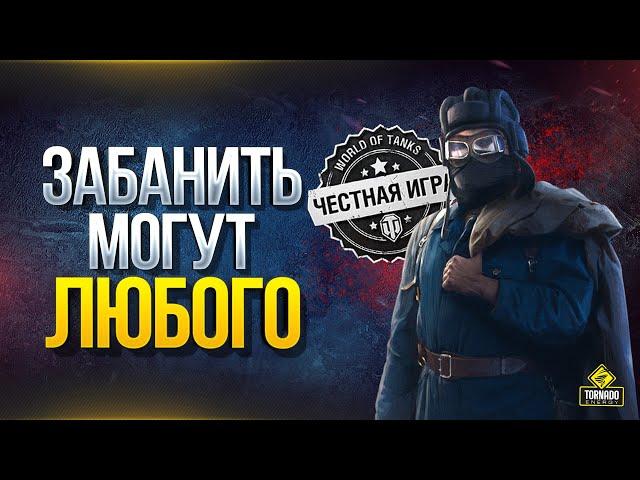 Забанить Могут Любого и WoT Как Этого Избежать