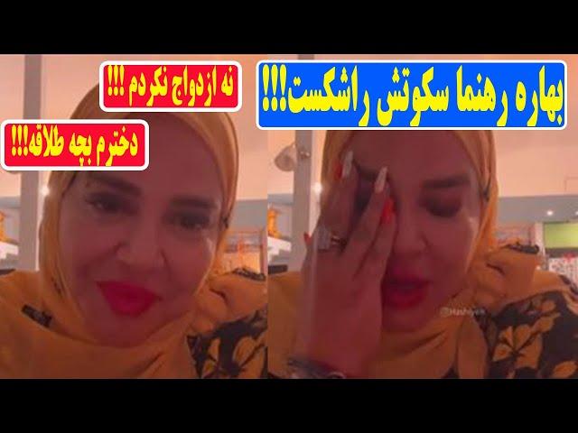 ازدواج بهاره رهنما:بلاخره بعدازحواشی بسیاردرباره ازدواج سوم بهاره رهنمااین بارخودش اعتراف کرد!!!1401