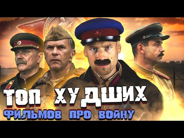 ТОП-10 ХУДШИХ российских фильмов о войне. Позор российского кино. Кино-клюква.