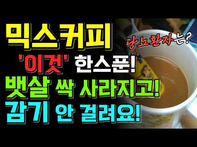 믹스커피 '이것' 한스푼으로 뱃살타파! 만성염증과 당뇨에도 큰 도움이 됩니다 | 효능 건강정보 다이어트