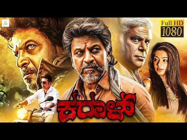 ಕರಾಳ್ - KARAAL Kannada Full Movie | Shiva Rajkumar, Priyamani, Ashish | Kothari Video Kannada