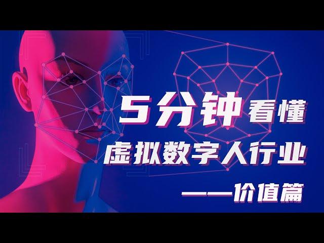 为什么说虚拟数字人市场规模有2700亿？