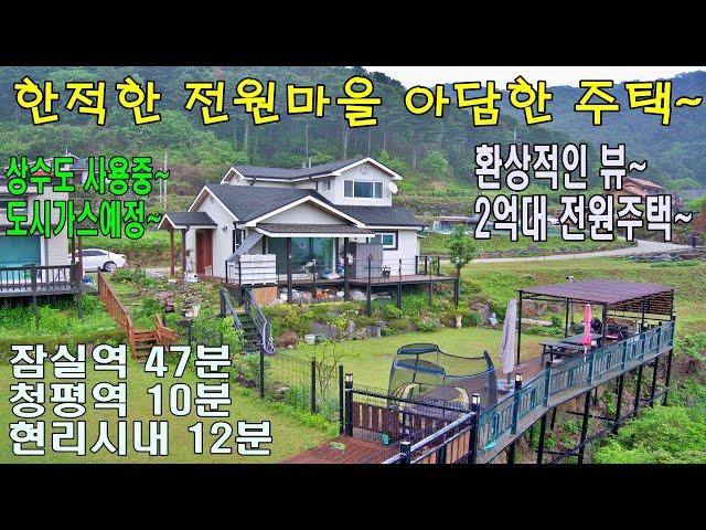 (매물번호 455번)대지 108평.건평 26평. 목구조.2층주택. 계획관리지역. 상수도. 잠실역 47분. 청평역 10분. 현리시내 12분#2억대전원주택#가평전원주택#뷰가멋진전원주택
