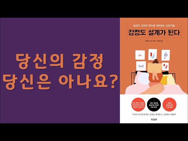 감정도 설계가 된다/ 마음이 소란스러운 이유를 알아보고 마음의 평온을 유지하는 힘을 기르기/ 브랜다 쇼샤나 저/ 빌리버튼 출판