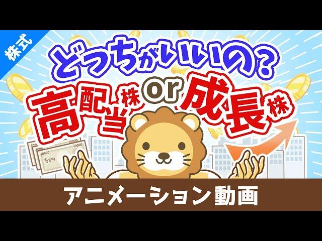 高配当株か成長株どちらの投資がおすすめか？【お金の勉強 株式投資編】：（アニメ動画）第425回