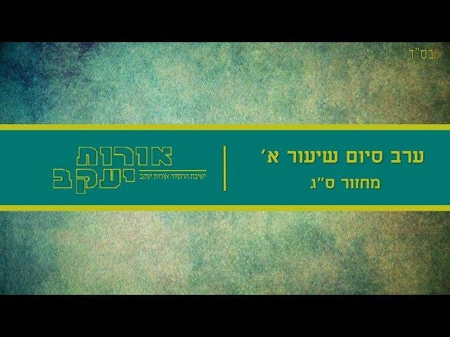 ערב סיום שיעור א' - מחזור ס"ג