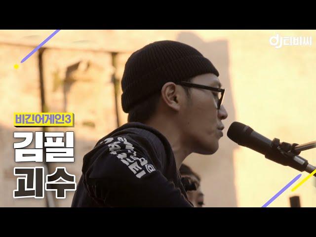 [DJ티비씨] 김필(Kim Feel) - 괴수  #비긴어게인3 #DJ티비씨