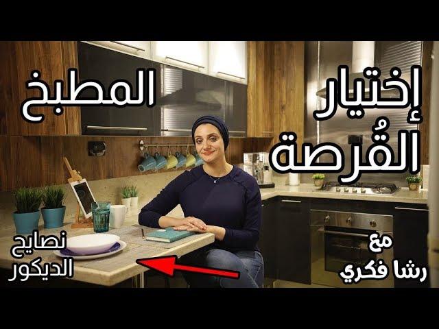 إختيار القرصة | نصائح الديكور رشا فكري