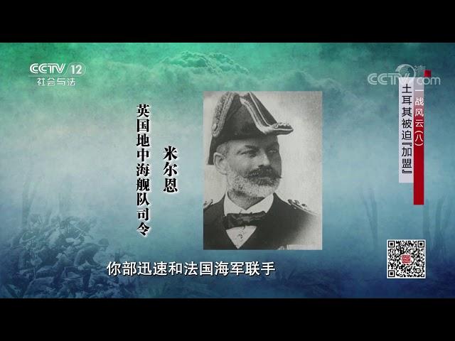 《法律讲堂(文史版)》 20200311 一战风云（八）土耳其被迫“加盟”| CCTV社会与法