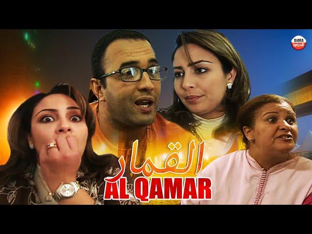 Film Al bahit -  AlQamar HD فيلم مغربي القمار- رشيد الوالي