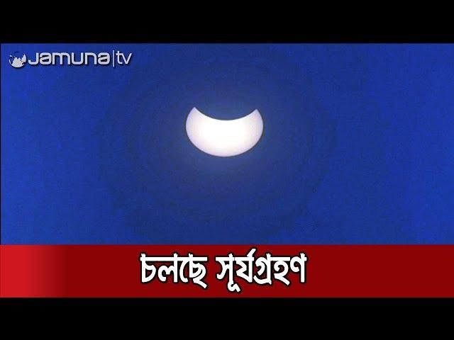 আজ সূর্যগ্রহণ, বাংলাদেশে ১১.২৩ থেকে চলবে ১.১২ মিনিট পর্যন্ত | Solar Eclipse
