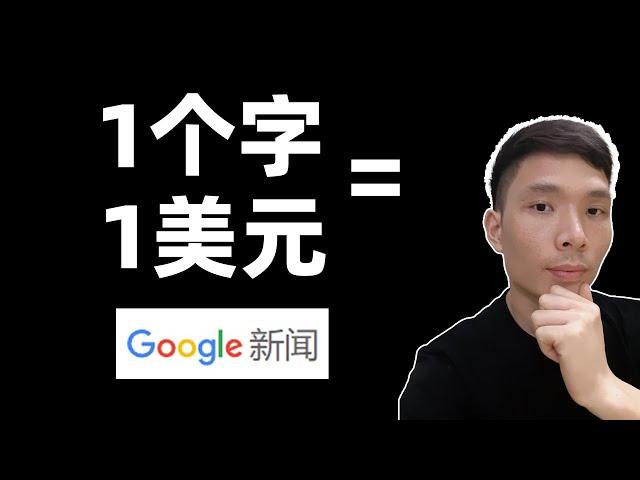 用Google谷歌新闻每天赚美元! 2024网络赚钱教程，How to make money online