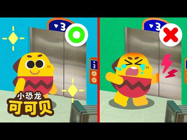 在电梯里不要蹦跳电梯安全歌 No No! Dangerous! Elevator Safety | 卡通动画 Cocobi Kids Songs & Nursery Rhymes | 小恐龙 可可贝