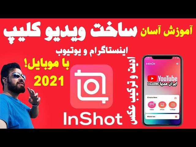 آموزش آسان ساخت کلیپ تدوین ویدیو و ادیت و ترکیب عکس  2021