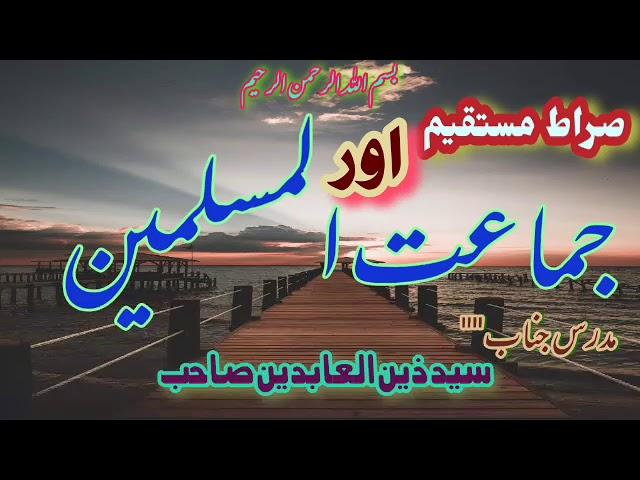 صراط مستقیم اور جماعت المسلمین /  Sirat-e-Mustaqeem Or Jamaatul Muslimeen