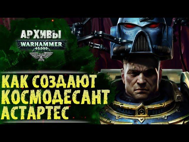 Как создают Космодесантников Адептус Астартес. От ребенка до сверхчеловека. | Архивы Warhammer 40000