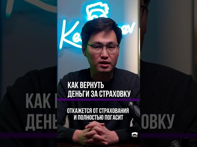 Знали ли вы, что можете вернуть деньги за страховку?